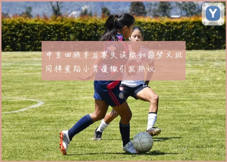 申京回顾季后赛失误称如噩梦文班同样重蹈小贾覆辙引发热议