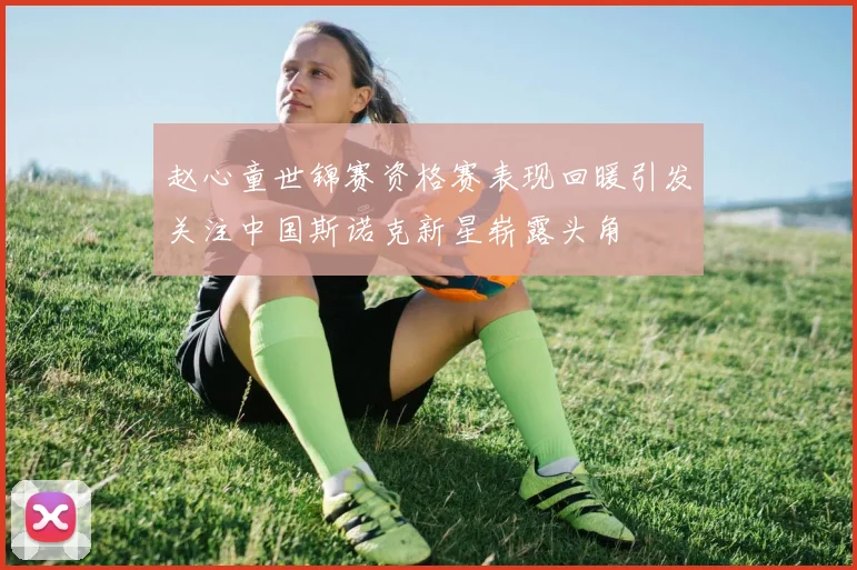 赵心童世锦赛资格赛表现回暖引发关注中国斯诺克新星崭露头角