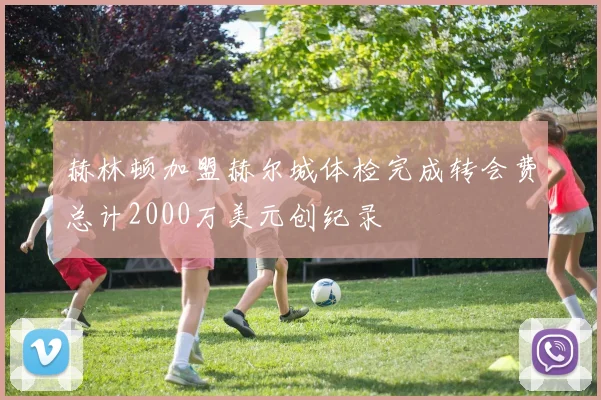 赫林顿加盟赫尔城体检完成转会费总计2000万美元创纪录