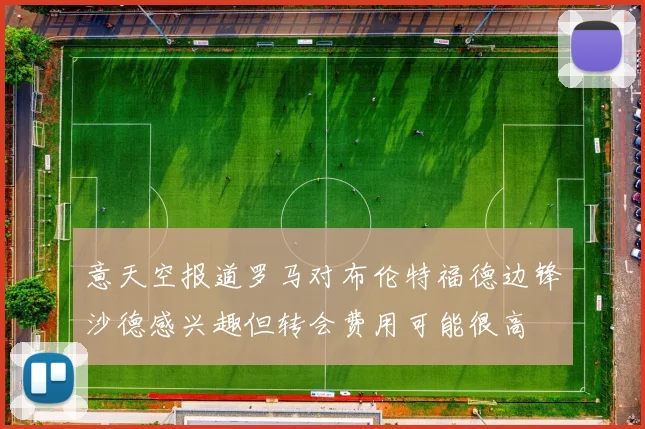 意天空报道罗马对布伦特福德边锋沙德感兴趣但转会费用可能很高