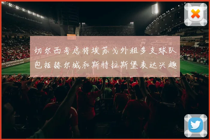 切尔西考虑将埃苏戈外租多支球队包括赫尔城和斯特拉斯堡表达兴趣