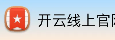 开云线上官网 logo